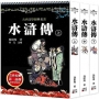 水滸傳(上中下套書不分售)