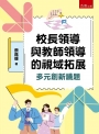 校長領導與教師領導的視域拓展：多元創新議題