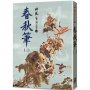 春秋筆(二)【精品集】
