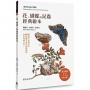 花、蝴蝶與昆蟲經典繪本──博物學家梅里安60幅絕美科學銅版繪圖，永世典藏之作！