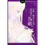 曾經、魔法少女和邪惡相互為敵。 愛藏版(上)