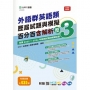 外語群英語類歷屆試題與模擬百分百含解析-歷3-附贈MOSME行動學習一點通:評量 . 詳解