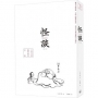 怪談(小泉八雲靈異故事全集)(第二版)