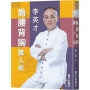 肩腰背胸識人術