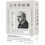 自卑與超越：生命對你意味著什麼(全新修訂二版，台灣阿德勒專家審定＆導讀)