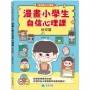 漫畫小學生自信心理課：社交篇