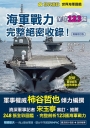 世界海軍圖鑑:全球123國海軍戰力完整絕密收錄!【暢銷修訂版】