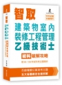 智取建築物室內裝修工程管理乙級技術士術科破解攻略 (附99-108年術科考古題精析)(立學系列)(六版)