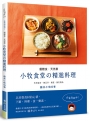 優雅食．天然素：小牧食堂的精進料理--天然食材．無五辛．無蛋．無乳製品