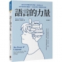 語言的力量：語言如何影響我們的思維、說話與生活，如何學會更多種語言，和多語言能力對腦部的好處