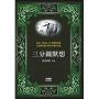 三分鐘默想