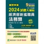 2024試題大補帖經濟部新進職員【法務類】專業科目(105~112年試題)