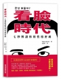 看臉時代！七秒解讀你的性格密碼