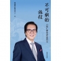 不可能的旅程 白袍仁醫的海外奮鬥史