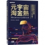 元宇宙淘金熱｜未來產業的關鍵,誰將最後登上元宇宙？