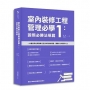室內裝修工程管理必學1：證照必勝法規篇