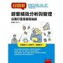 超圖解經營績效分析與管理