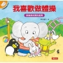 小象帕歐繪本：我喜歡做體操
