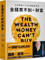 金錢買不到的財富：打造豐盛人生的8個隱藏習慣
