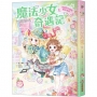 魔法少女奇遇記(05)迷路的小狗和魔法戒指