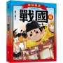 朕說歷史【戰國篇】(暢銷書封版)
