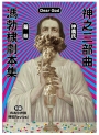 神之三部曲:馮勃棣劇本集