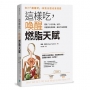 這樣吃,喚醒燃脂天賦:擺脫「少吃多動」迷思,掌握胰島素關鍵,重啟不復胖體質