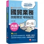 國貿業務丙級技能檢定學術科考照秘笈[NEW!! 依據Incoterms 20201編寫!](6版)