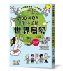 30個QA帶你了解世界局勢:地緣政治X宗教文化X國際關係X總體經濟X資源分配,掌握自我定位,立足全世界!