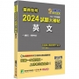 關務特考2024試題大補帖【英文】(103~112年試題))[適用關務三等、四等]