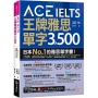 ACE IELTS 王牌雅思單字3,500(附學習遮色片+單字複習表下載+「Youtor App」內含VRP虛擬點讀筆)