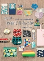 零失敗！療癒手作布小物