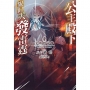 公主殿下貌似大發雷霆(4)交錯的記憶限定版