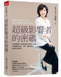 超級影響者的密碼：在自媒體時代，掌握話語權、說好自己故事，丁菱娟解密品牌×公關×溝通方程式，助你放大影響力！