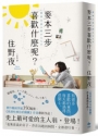 麥本三步喜歡什麼？【住野夜限量親簽版】