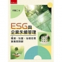 ESG與企業永續管理─環境、社會、治理法規與案例詳解