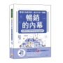 暢銷的內幕：看懂行為經濟學，成交只在一瞬間