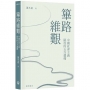 篳路維艱:中國社會主義路徑的五次選擇(精裝光邊)