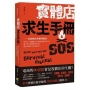 實體店求生手冊──電商無法突破的瓶頸!取代不了的體驗行銷,將如何發生作用?線上做不到服務是什麼?將如何把客人拉回線下?