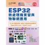 ESP32 微處理機實習與物聯網應用含 ITA 國際認證 - AMA 先進微控制器應用（Specialist Level、Expert Level） - 最新版(第六版) - 附贈 MOSME 行動學