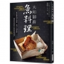 大和御廚 魚料理：宮?廳御用達萬屋調理師會會長親授！從高檔魚到平價魚，從刀工到食譜，色香味俱全的魚料理祕訣！