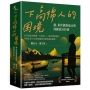 下高棉人的困境：越、柬的國族政治與地緣政治糾葛