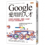 Google愛用的人才：什麼樣的人最快領高薪、帶團隊、升主管？前Google人資主管的識人學。