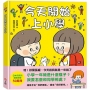 今天開始上小學(一本舒緩孩子入學焦慮的生活準備書)