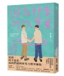 因為神奇，所以寶貝！：30世代同志伴侶的陪病日常
