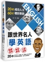 跟世界名人學英語：20位成功人士 × 60篇精彩對話