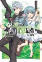 平凡職業造就世界最強 短篇集(首刷限定版)(全)-輕小說