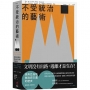不受統治的藝術：東南亞高地無政府主義的歷史