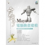 Maya電腦動畫建模高手