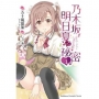 乃木?明日夏的祕密(1)